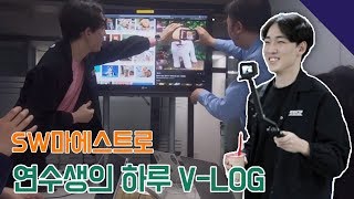 SW마에스트로 👓연수생의 하루👓 역대급 리얼한 Vlog [upl. by Ecniv]