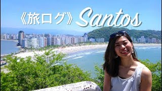 港町サントスで1DAYトリップ 021 Passeio em Santos [upl. by Annibo760]