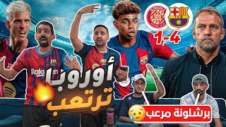 صدمة مدريدية من برشلونة في مبارته مع جيرونا 41 😱😱😱😱 [upl. by Ginny772]