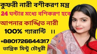 কুফুরি নারী বশীকরণ মন্ত্র ।। ২৪ ঘন্টায় বশিকরণ ।। kufri nari vashikaran mantra ।। [upl. by Notanhoj]