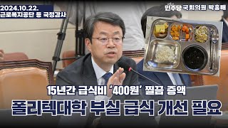 quot15년간 급식비 400원 증액 폴리텍대학 부실 급식 개선 필요quot  241022 근로복지공단 등 국정감사 [upl. by Shelley]