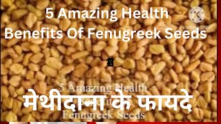 5 Health Benefits Of Fenugreek Seeds  Health Benefits Of Fenugreek Seeds Soaked In Water [upl. by Benedict]