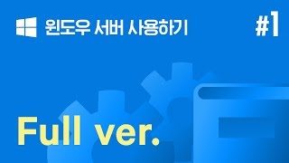 쉬운시작 영상 가이드 윈도우 서버 사용하기  1 Full version [upl. by Alyhc649]