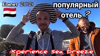 Египет 2021🇪🇬 Заселение в Xperience Sea Breeze Resort 5 Шарм Эль Шейх 1 линия популярный отель [upl. by Nena]