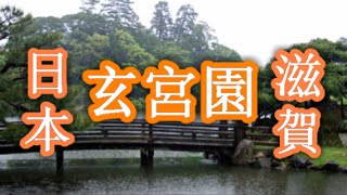 日本之旅：滋賀縣 玄宮園（Genkyuen） 眺望彥根城的天守閣作為“借景”的好景點 滋賀03 Moopon [upl. by Nannek]