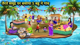 तैरते समुद्र पर बसाया 5 बहू ने गांव  Hindi Cartoon Stories  Chacha Saas Bahu Tv [upl. by Durand]