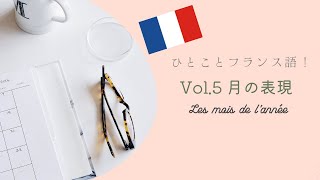 Vol 5 Les mois 月の表現 [upl. by Wilek848]