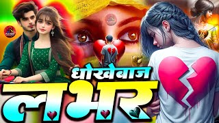 बेवफाई गाना Bewafai Gana  जुदाई का दर्द  Bewafa Song  Gam Ke Gana  Zakhmi Dil Ka Gana Sad Song [upl. by Ivanna583]