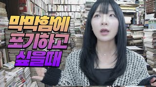 공부하다 막막함과 답답함에 포기하고 싶을 때 이겨낸 방법 동차합격 합격전략 [upl. by Ardua]