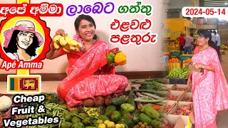 ✔ අපේ අම්මා ලාබෙට ගත්තු එළවළු පළතුරු Fruits and vegetables for cheap Prices by Apé Amma [upl. by Ditmore777]