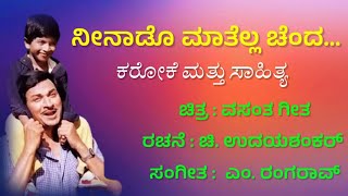 Neenado Mathella Chanda Karaoke with Lyrics  Vasantha Geetha Movie  DrRaj Kumar [upl. by Eelrak]