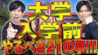 【必見】大学入学前に絶対やっておくべき準備！21連発【新入生】 [upl. by Nabroc]