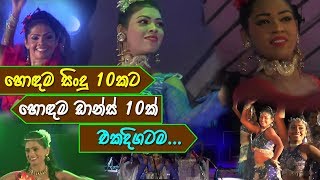 Top 10 Sinhala Songs amp Dance  හොඳම සිංදු 10කට හොඳම ඩාන්ස් 10ක් එකදිගටම [upl. by Aillicec152]