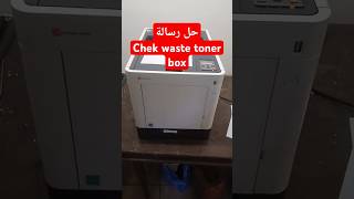 رسالة Chek waste toner box🤔 Chek waste toner box printer كيوسيرا 3061 مكنتصوير [upl. by Peterman]