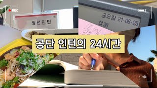 Ep4 공단 인턴의 24시간 2021 상 [upl. by Germayne]