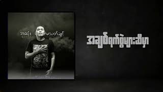 အဆုံးမသတ်ချင်  Ko TEE Composer  Six Thu [upl. by Certie]