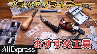 いくつ知ってる？レザークラフト工具12選【レザークラフト オススメ工具 鉋 ヘリ落とし】 [upl. by Ahsiela210]