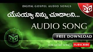 Yesayya Ninnu Chudalani Asha Audio Song  Telugu Christian Audio Songs  Digital Gospel [upl. by Shewchuk658]