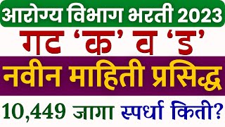 आरोग्य विभाग भरती गट क व ड Arogya vibhag exam date 2023 Arogya vibhag bharti hall ticket download [upl. by Adiasteb706]