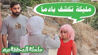 مسلسل عيلة فنية  سلسلة المحققة ميم  مليكة تكشف بادما  Ayle Faniye Family  Episode 12 [upl. by Ardnasela]