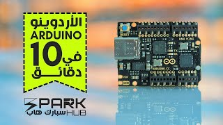 الأردوينو في ١٠ دقائق  Arduino in 10 Minutes [upl. by Martelli]