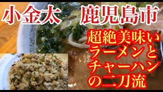 鹿児島市 樋之口町 小金太 ラーメン並￥750チャーハン￥700 超絶美味いラーメンとチャーハンの二刀流にあなたもなれる‼︎ [upl. by Anayrb]