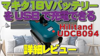 【詳細レビュー】マキタ18VバッテリーをUSBで充電出来るHilitand UDCB094 [upl. by Okiron54]