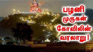 உலக புகழ் பெற்ற பழனி முருகனின் வரலாறு  Pazhani Murugan Temple History [upl. by Thorndike]