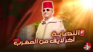 🔴 النهاية  آخر لايف من المغرب 🇲🇦 اسعدالشرعي المغرب [upl. by Otsirave209]