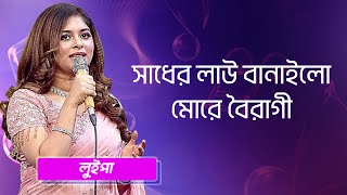 সাধের লাউ বানাইলো মোরে বৈরাগী শিল্পীঃ লুইপা  Sadher Lau Banailo More Boiragi Singer Luipa [upl. by Sibelle]