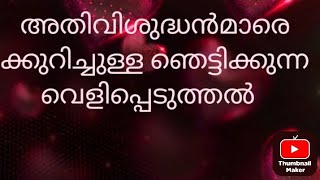 ഞെട്ടിക്കുന്ന വെളിപ്പെടുത്തൽ ചില വിഗ്രഹങൾ ഉടഞ്ഞുവീഴുന്നു Epi  3 [upl. by Nichol]