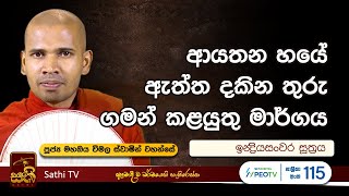 ඉන්‍ද්‍රියසංවර සූත්‍රය  Mahaoya Vimala Thero  2024 09 23  Sathi TV  Bana [upl. by Colson431]