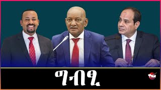 Tigray Media Network ግብፂ ሶማልያ ዶር አሸብር Sep 15 2024 [upl. by Ragouzis]