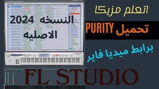 تحميل اله البيورتى purity خاصه بالتوزيع الموسيقى برابط مباشر 2024 [upl. by Alian653]