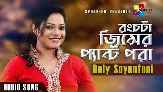 রংচটা জিন্সের প্যান্ট পরা  Rong chota Jinser  Doly Sayantoni  Bangla New Audio Song 2019 [upl. by Ahcim]