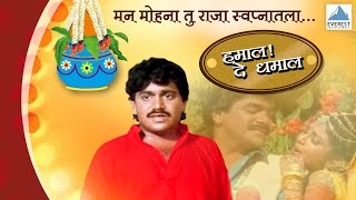 Manmohana Tu Raja Swapnatala  Hamal De Dhamal  Marathi Romantic Songs  Laxmikant Berde Varsha [upl. by Pryor362]