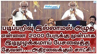 படிப்பறிவு இல்லாமல் அழுத என்னை 2000 பேருக்கு முன்பாக இடிமுழக்கமாய் பேசவைத்த தேவன் holylandtv [upl. by Akienahs457]