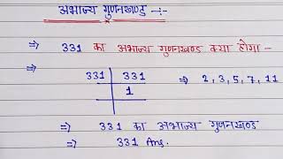 331 का अभाज्य गुणनखण्ड कैसे निकालें ll prime factors of 331  prime factorization method ll maths [upl. by Shamus]