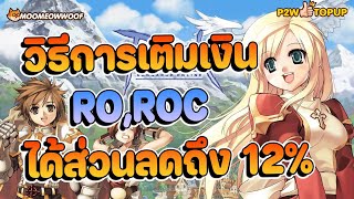 วิธีการเติมเงิน ROROC ให้ได้ส่วนลดถึง 12 กับ P2WTOPUP [upl. by Anekahs]