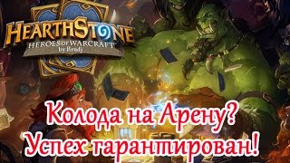 Hearthstone  Cкажем НЕТ плохим колодам на Арене [upl. by Cody]