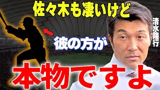 【プロ野球】清水隆行「巨人のセンターはこの選手のためにあると思う」→熾烈なセンター争いに名乗りを上げたあの逸材が完全復活を遂げる…！ [upl. by Nort]