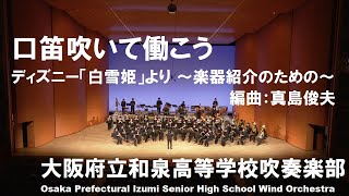 口笛吹いて働こう ディズニー「白雪姫」より ～楽器紹介のための～／編曲：真島俊夫【和泉高校吹奏楽部】 [upl. by Havener]