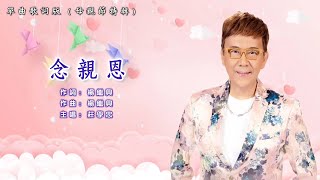 庄学忠 – 念亲恩（广东）【单曲歌词版】 [upl. by Ahsitam935]