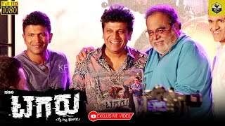 Tagaru 125 Days Celebration Video  Ambareesh  Puneeth Rajkumar Shivarajkumar  Tagaru Full Movie [upl. by Namlak]