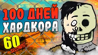 100 ДНЕЙ ХАРДКОРА в 60 Seconds [upl. by Clawson]