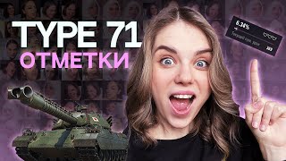 ЯПОНСКИЙ ТТ TYPE 71 путь к отметкам в Мире танков [upl. by Blodget]