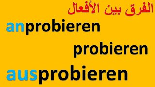 الفرق بين probieren anprobieren und ausprobieren [upl. by Sileray629]