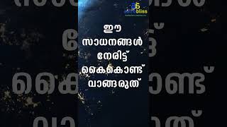 ഈ സാധനങ്ങൾ നേരിട്ട് കൈകൊണ്ട് വാങ്ങരുത് malayalamastrology jyothisham astrobliss [upl. by Junieta]