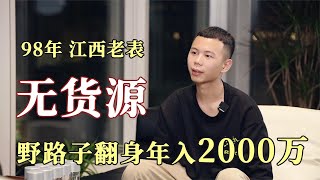 现实版《疯狂的电商 》，98年江西老表，野路子翻身年入2000万 [upl. by Notxap]