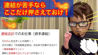 【日商簿記2級：連結会計の極意を国宝級に解説】簿記の勉強法〜連結マスターのお仕事はこの2点を避けては通れない‼️ [upl. by Nylinej238]